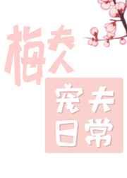 梅夫人宠夫日常